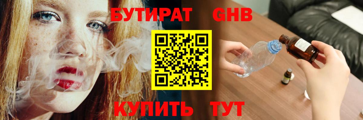 Бутират Butirat Рыбинск