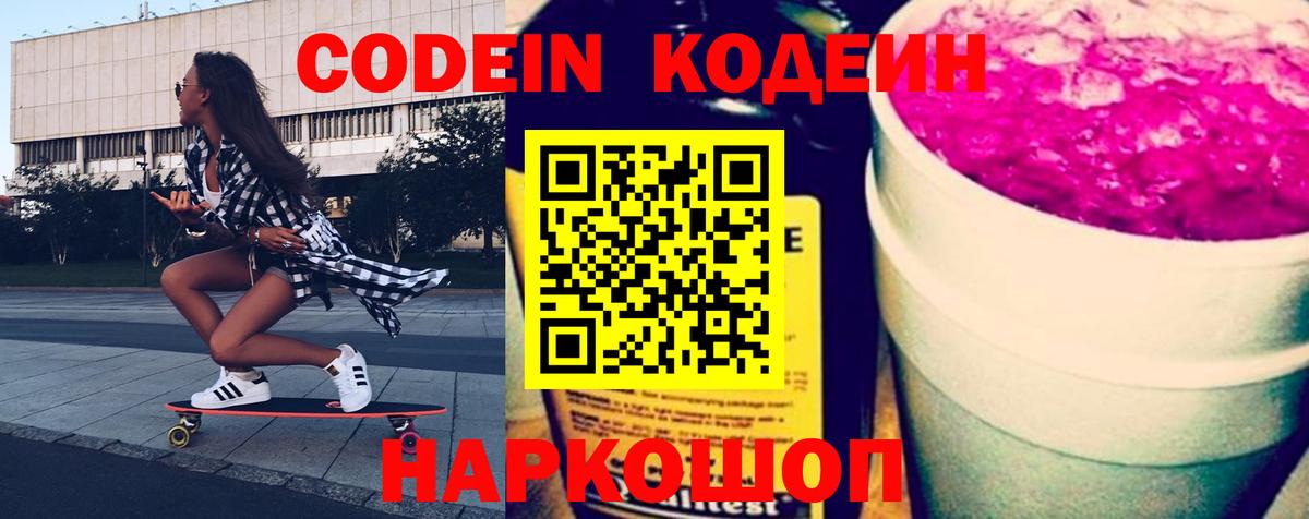 Codein Purple Drank  Codein Purple Drank  Рыбинск  Вход с VPN 